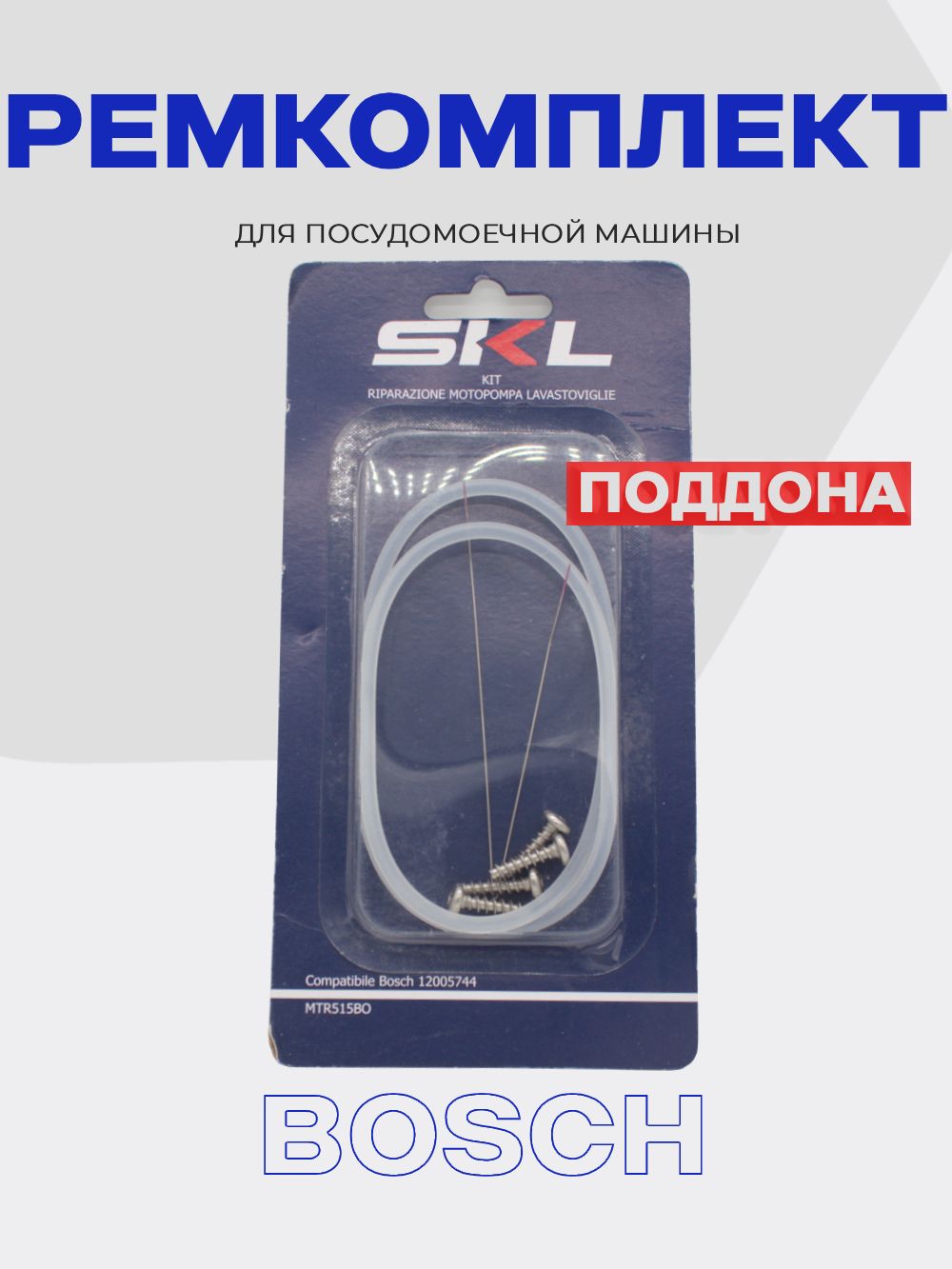 Ремкомплект поддона 12005744 для посудомоечной машины Bosch, Siemens, Neff (уплотнитель, петля, крепеж)