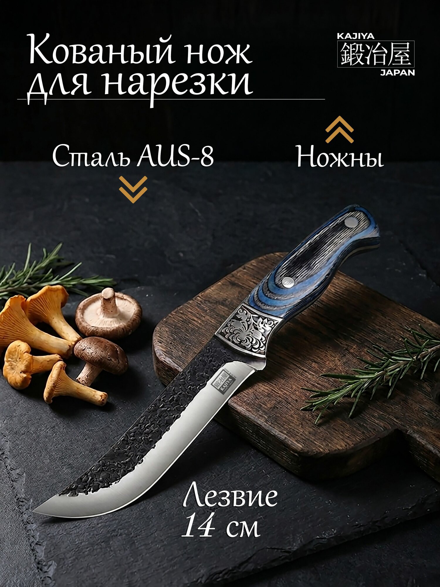KAJIYA Японский универсальный кухонный нож. Кованый нож слайсер с ножнами. Сталь AUS-8. Длина лезвия 14 см.