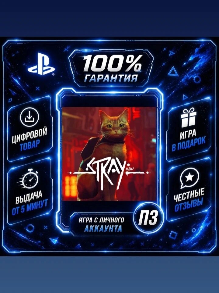 Стрей PS4 PS5Цифровая версия П3, Лучшая цена, без диска, быстрая выдача