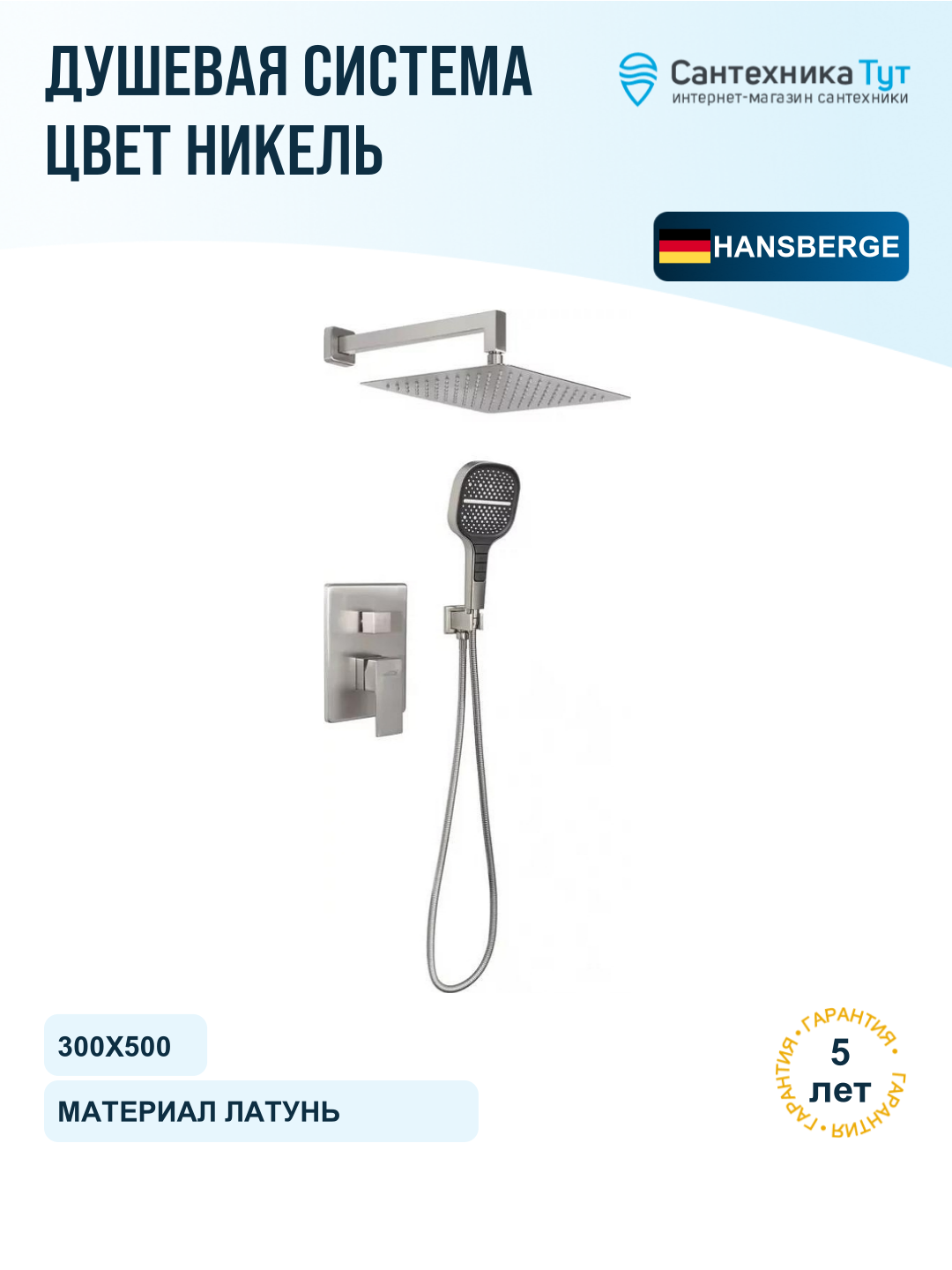 Душевая система Hansberge H6070NK цвет Никель
