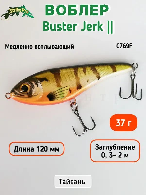 Воблер Джеркбейт Strike Pro Buster Jerk II Shallow Runner, 120 мм, 37 гр, Загл. 0.3м-2.0м цвет C769F