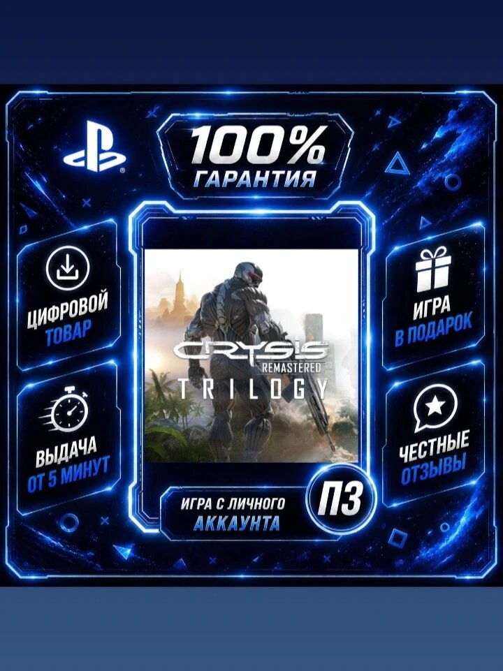 Крайзис 3 в 1 PS4 PS5 Цифровая версия П3, Лучшая цена, без диска