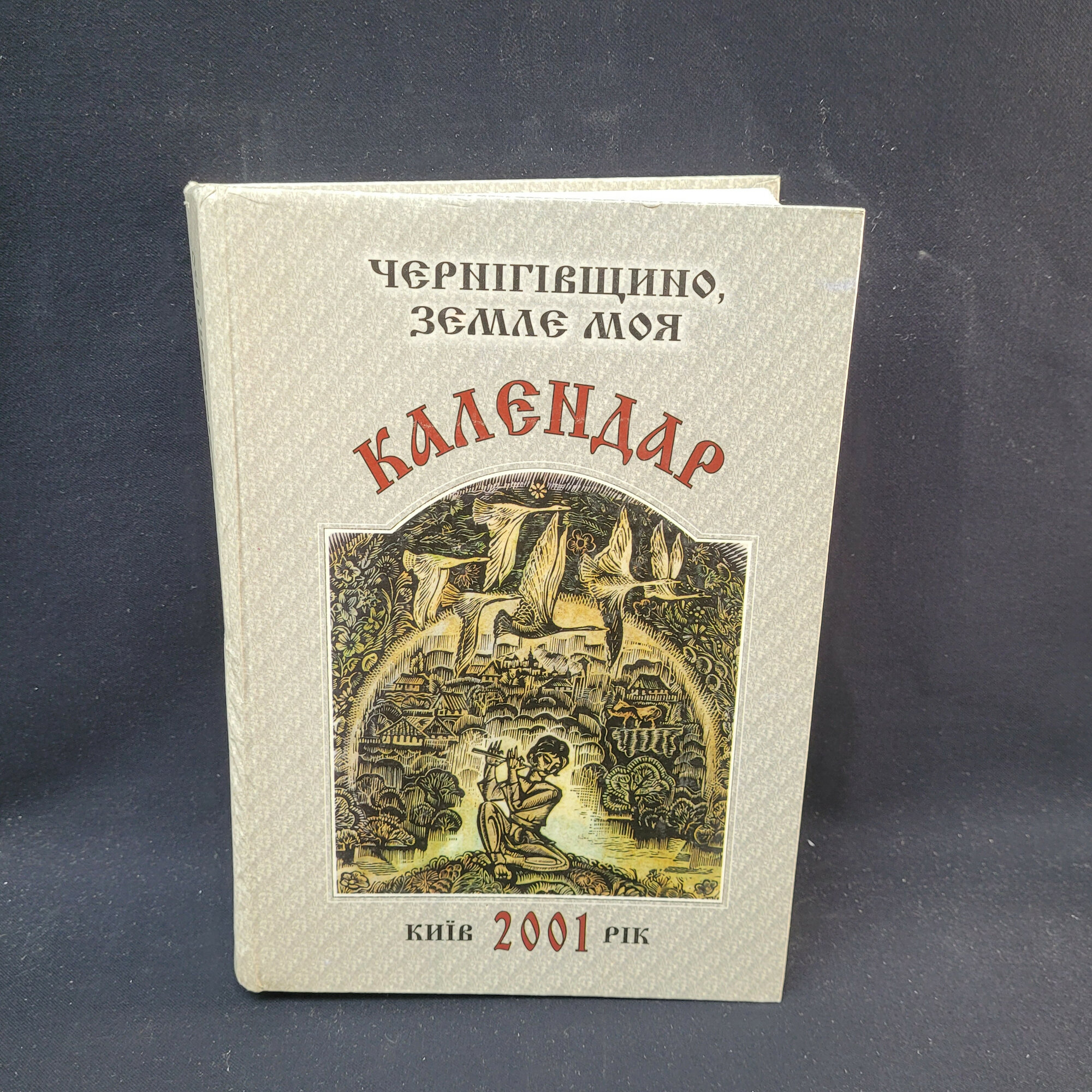 Черниговщина, земля моя. Книга, календарь на украинском языке с краеведческими материалами