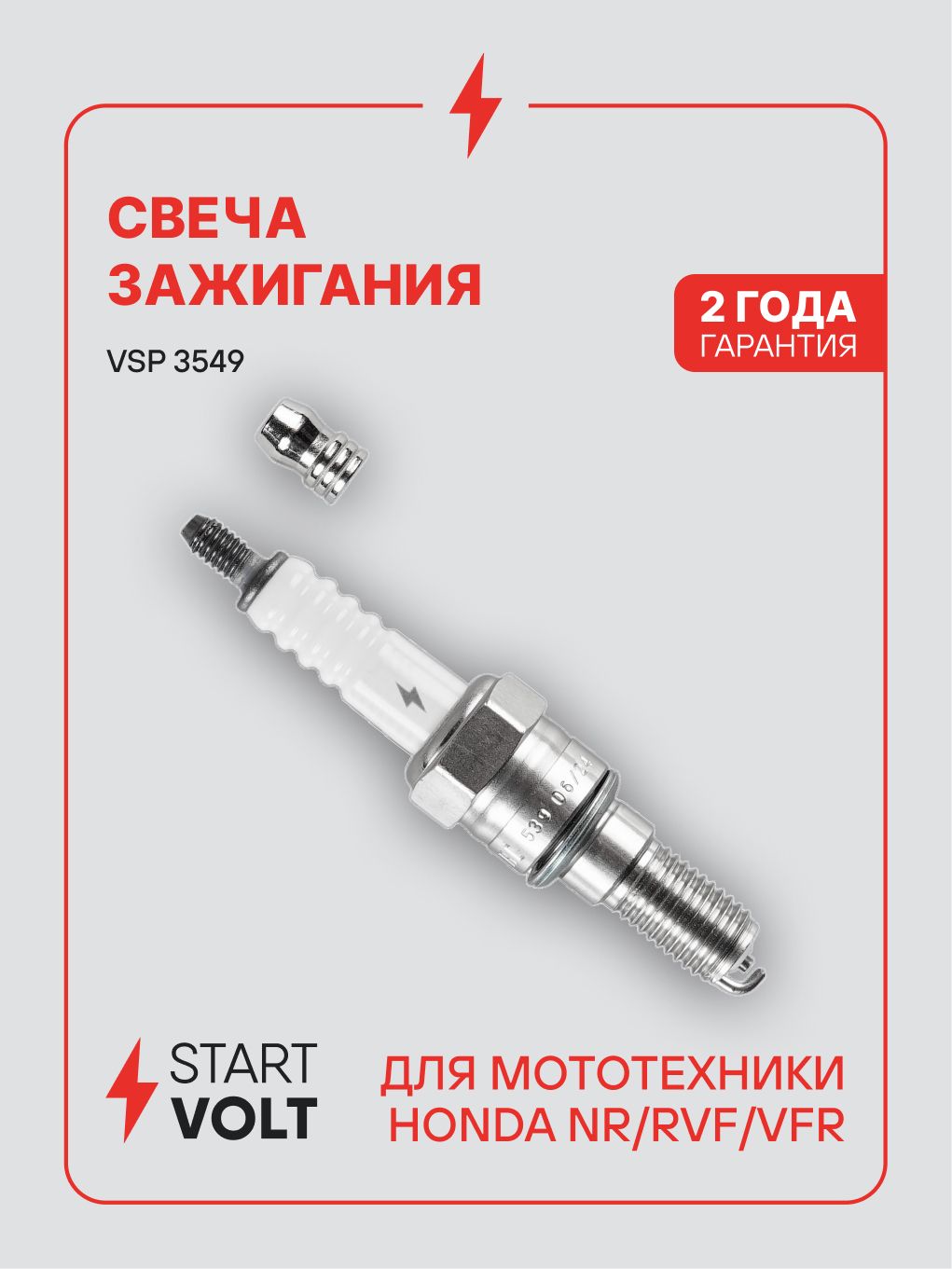 Свеча зажигания для мототехники Honda NR / RVF / VFR ER9EH STARTVOLT VSP 3549