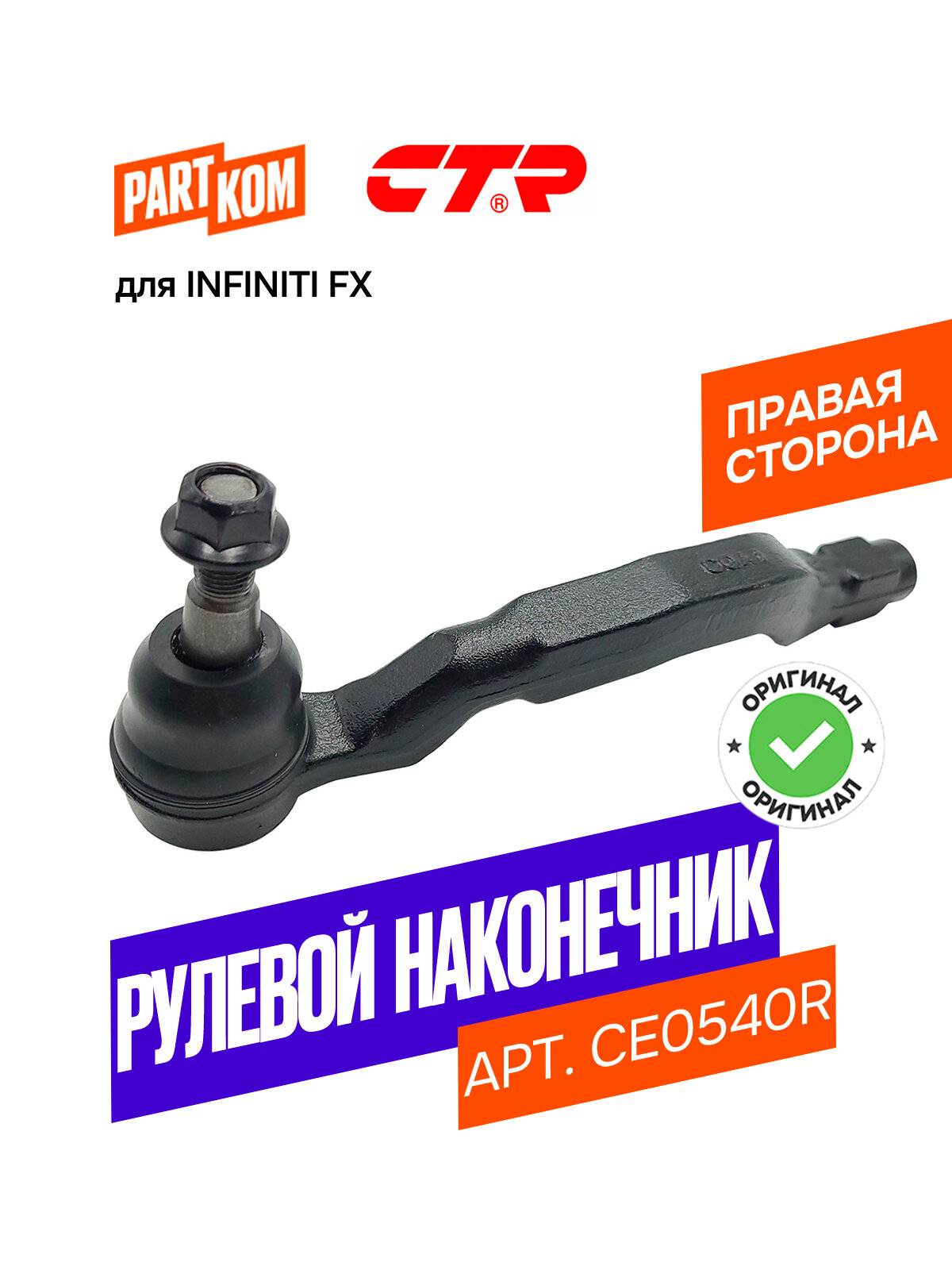 Наконечник рулевой тяги правый CTR CE0540R для INFINITI FX / Инфинити