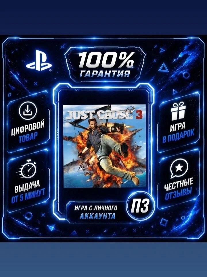 Just Cause 3 PS4 PS5 Цифровая версия П3, Лучшая цена, без диска