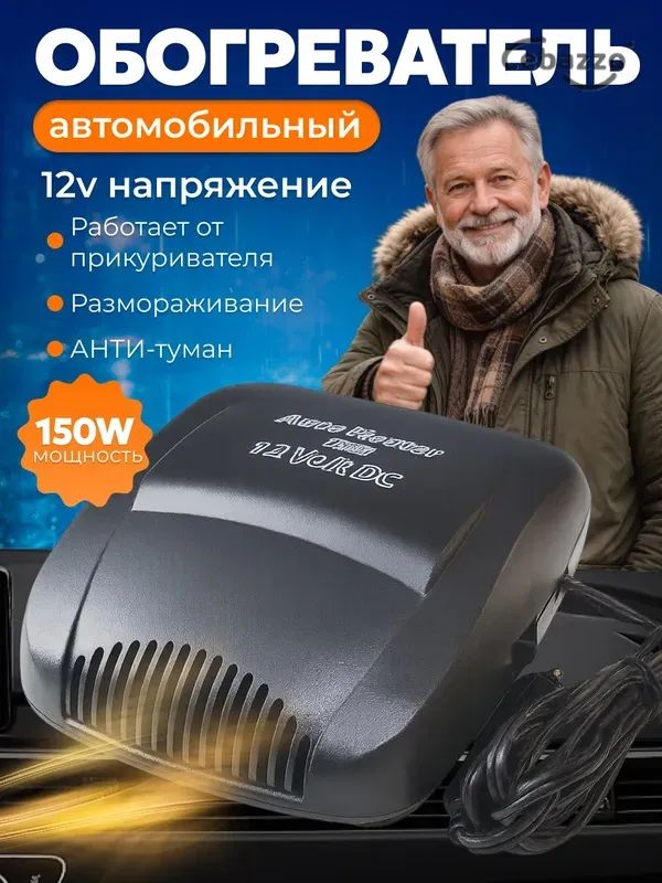 Вентилятор автомобильный, арт. обогреватель автомобильный 12в, 200 Вт