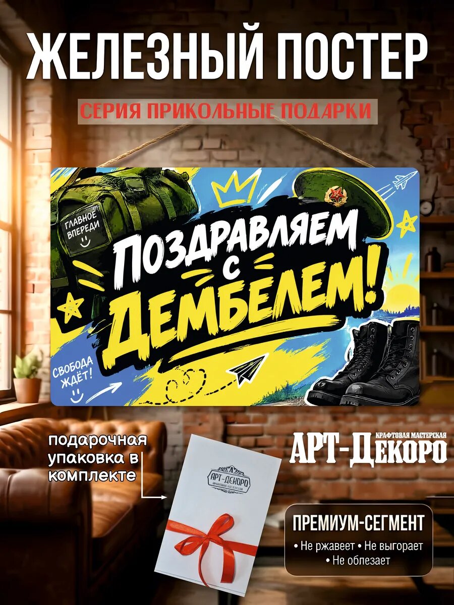 Поздравляем с дембелем табличка металлическая вывеска постер подарочная упаковка в комплекте