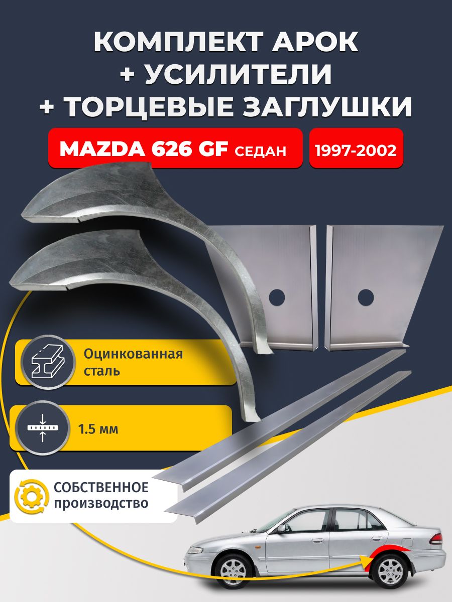 Комплект ремонтных задних арок (0,8 мм) + торцевые заглушки (1,5 мм) + усилители (1,5 мм) на Mazda 626 GF 1997-2002 седан (Мазда 626 5). Оцинкованная сталь