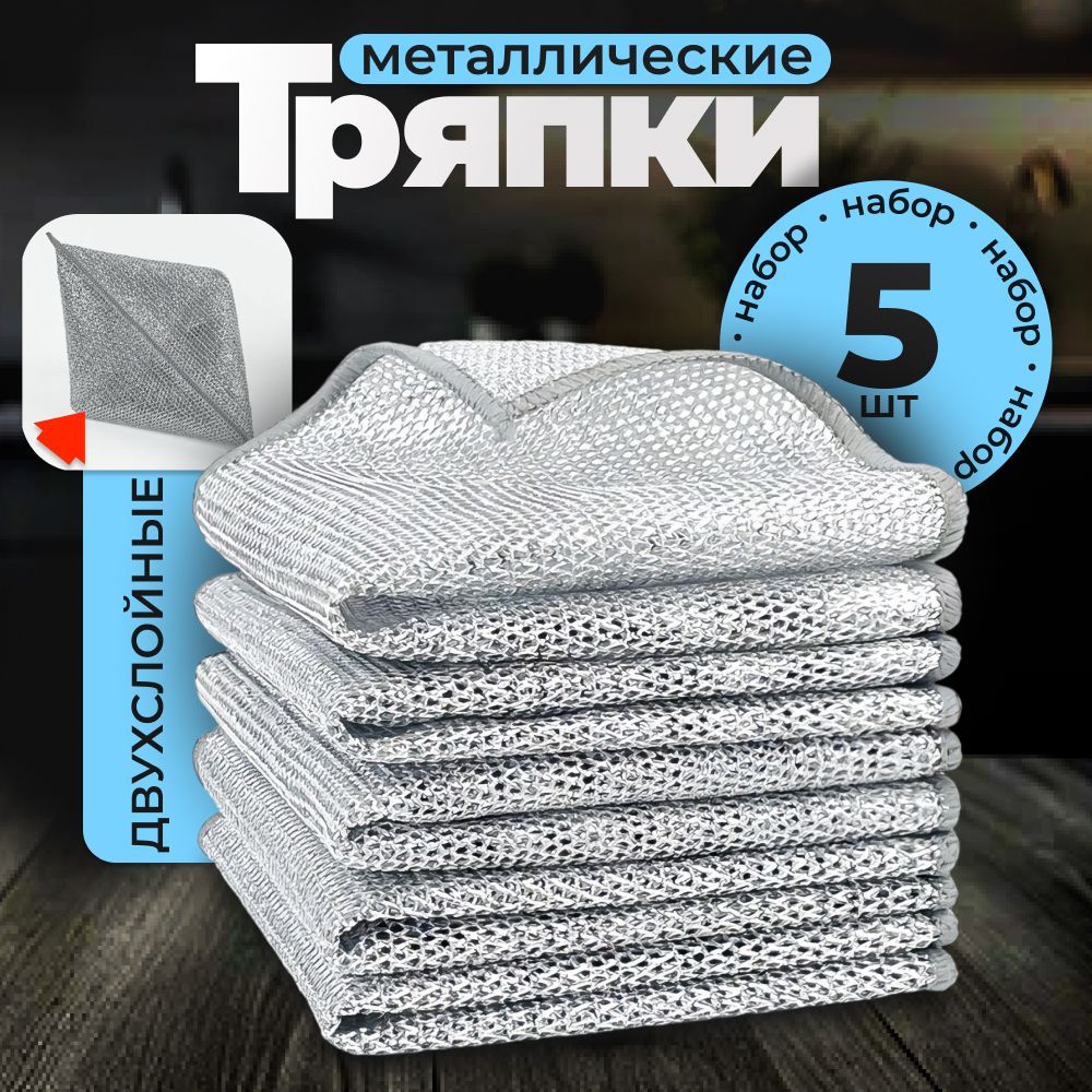 Металлические губки для мытья посуды 5 шт, двухслойная узелковая сетка, Размер 20х20 см, Для кухни и ванной