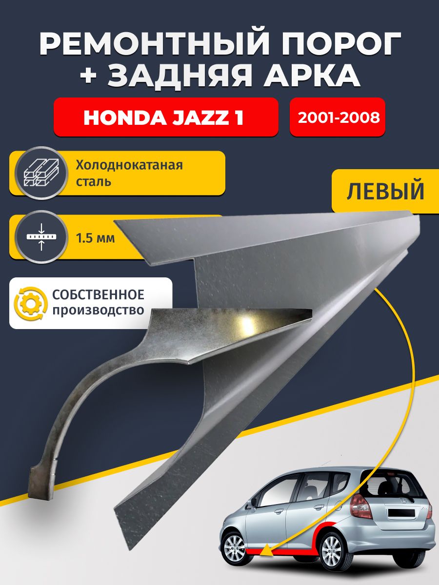 Левая задняя арка(холоднокатаная сталь 0,8 мм) и левый стандартный порог, на Honda Jazz 1 2001-2008 (Хонда Джаз), холоднокатаная сталь 1.5 мм