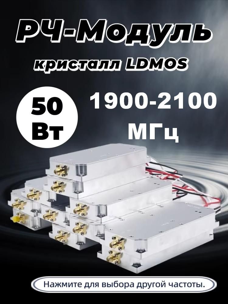 РЧ-модуль 1900-2100 МГц Модуль помех (джаммер) Генератор 50 Вт кристалл LDMOS--SD926