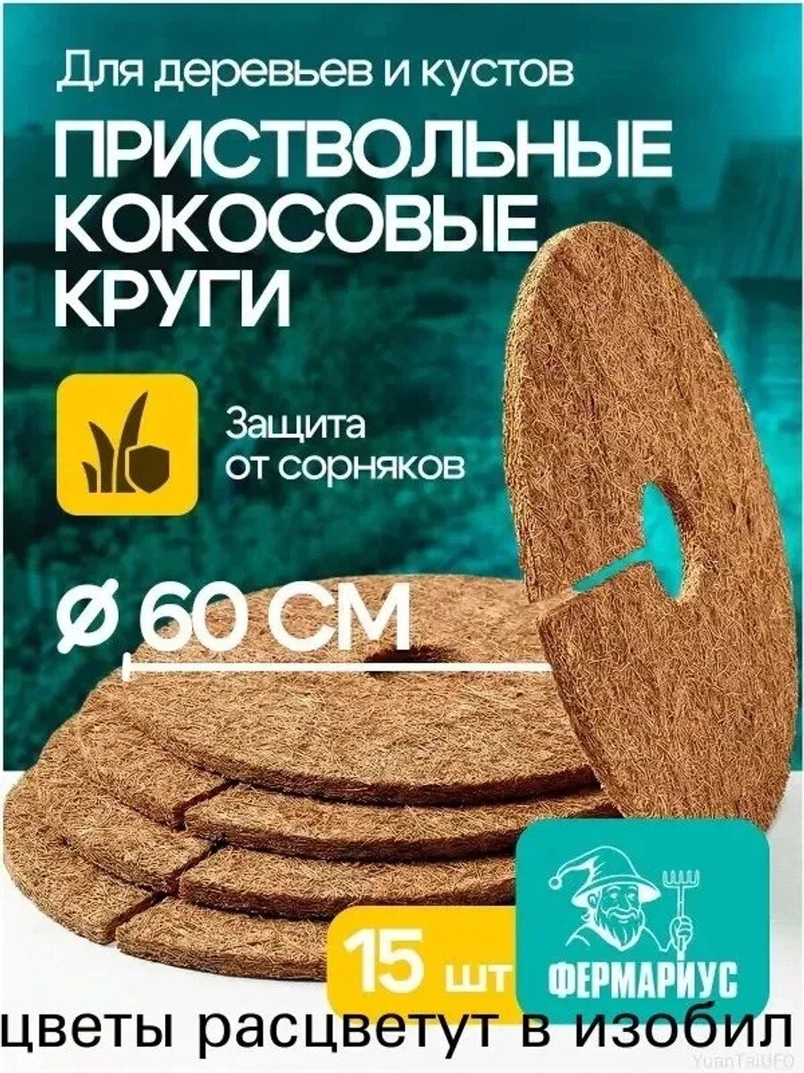 Агроткань от сорняков Кокосовое волокно, 0.6x0.6 м, 7000 мкм, 15 шт