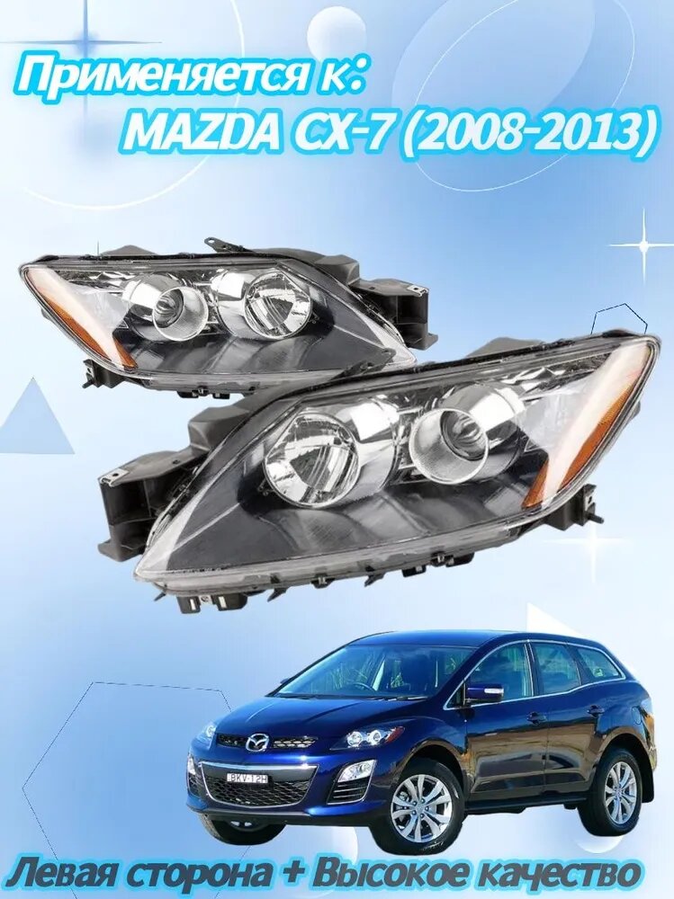 Фара автомобильная, Огни дневные ходовые, 2 шт, арт. MAZDA CX-7 (2008-2013)