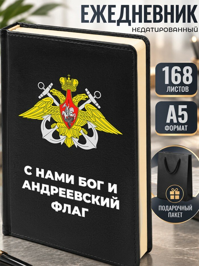 Ежедневник ВМФ "С нами Бог и Андреевский флаг" А5