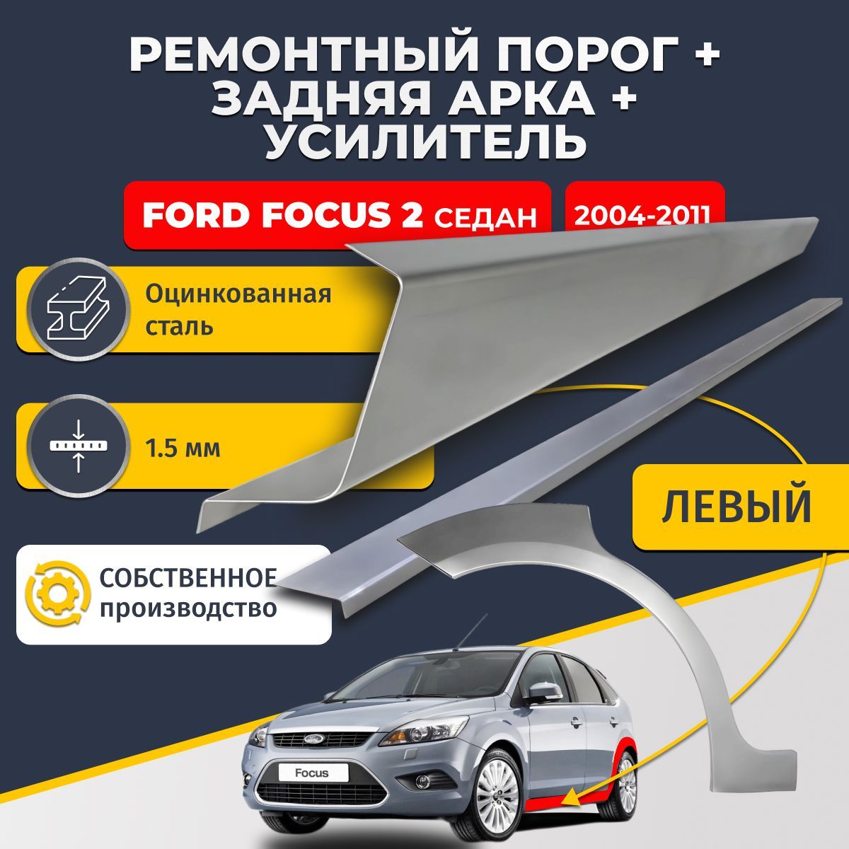 Левая ремонтная задняя арка (0,8 мм) и левый ремонтный стандартный порог (1.5 мм) + усилитель (1,5 мм) на Ford Focus 2 2004-2011 седан (Форд Фокус 2). Материал оцинкованная сталь.