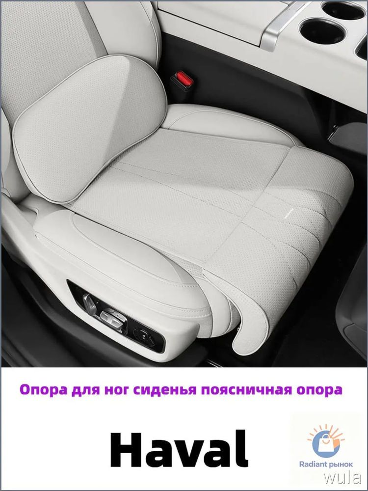 Накладка на элементы салона, Опора для ног сиденья поясничная опора, Haval