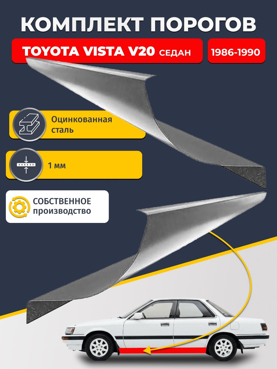 Ремонтные пороги комплект (2 шт.), для Toyota Vista V20 1986-1990 седан, оцинкованная сталь 1 мм (Тойота Виста 2), порог автомобильный, стандартный. Кузовной ремонт.