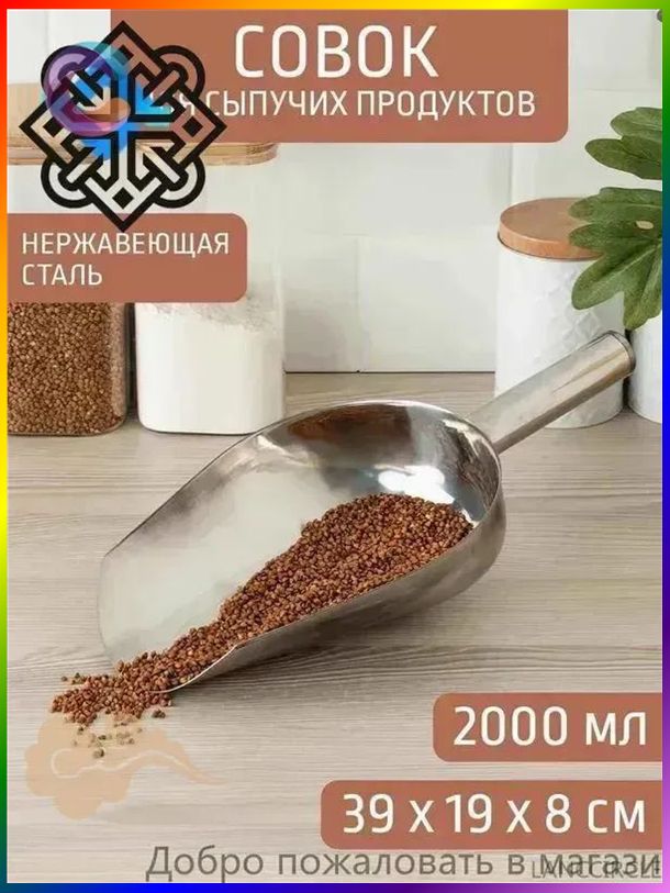 Совок для сыпучих продуктов, льда, 2000 мл, 1 шт, Артикул: 5575940564