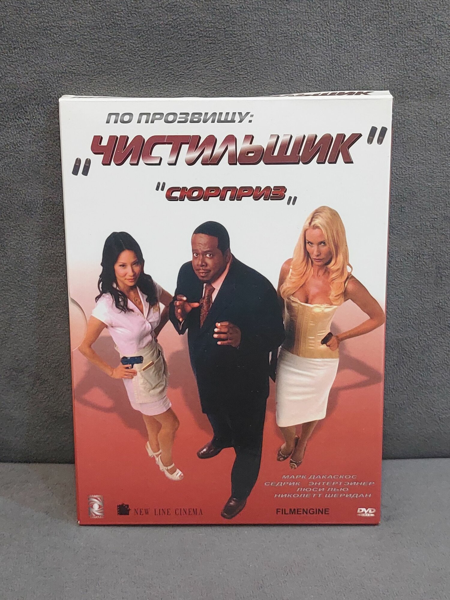 DVD По прозвищу "Чистильщик"