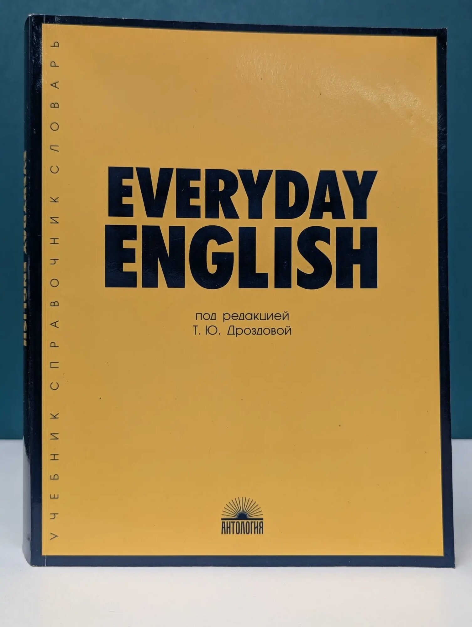 Everyday English Дроздова Татьяна Юрьевна (ред.) 2022