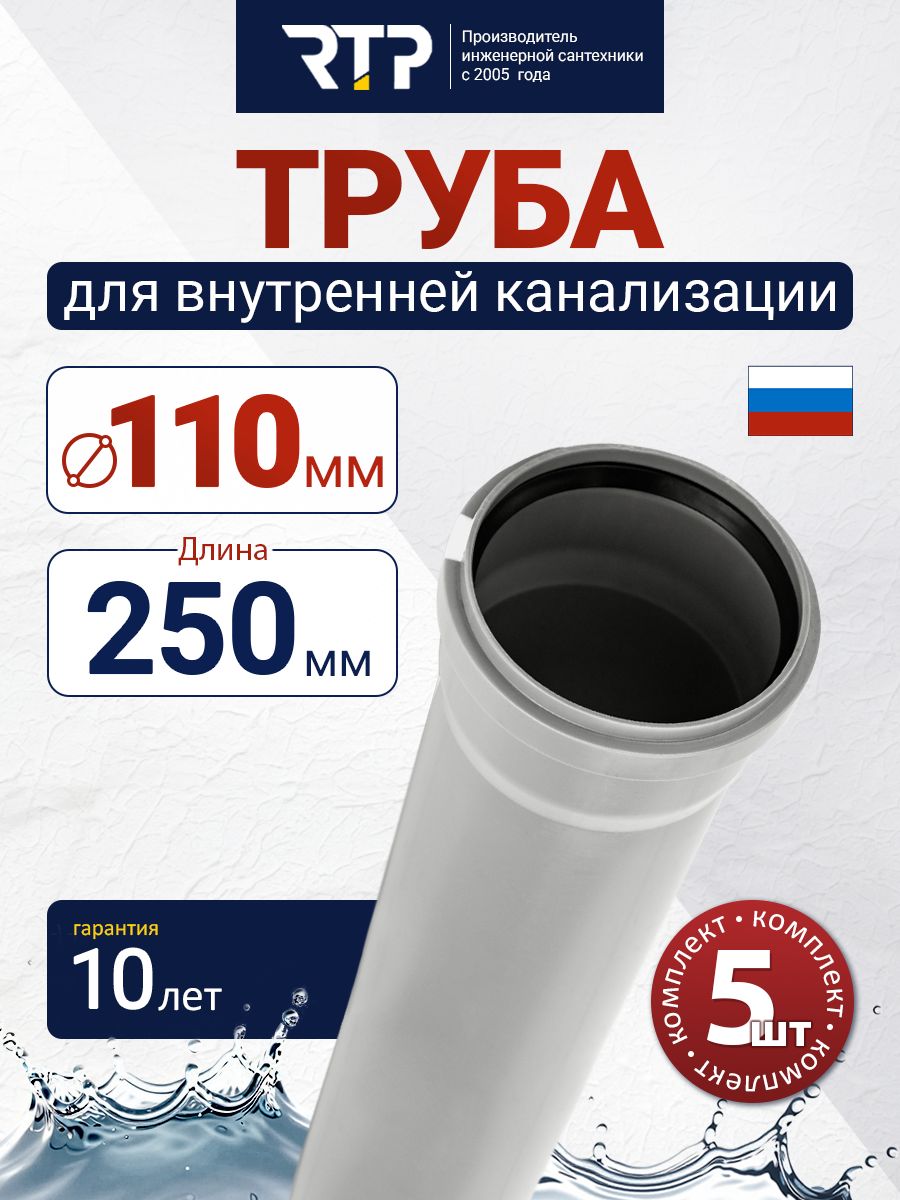 Труба канализационная РТП D110 мм, длина 250 мм, толщина стенки 2.7 мм, серая полипропиленовая, для внутренней канализации - комплект 5 шт.