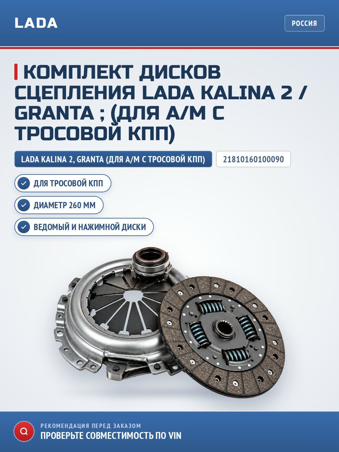 Комплект дисков сцепления LADA Kalina 2 / Granta ; (для а/м с тросовой КПП)