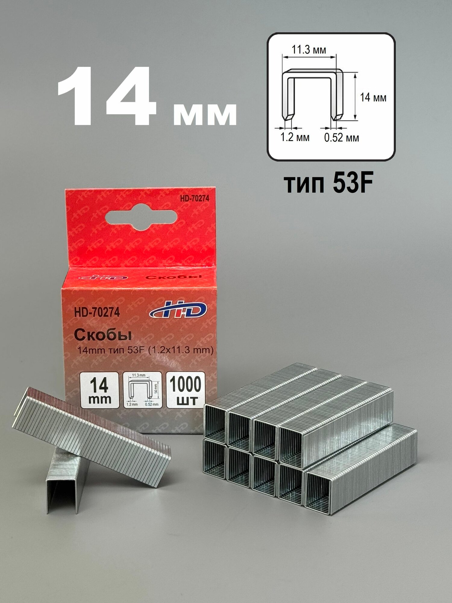 Скобы 14мм (1,2x11,3мм), тип 53F, калёные, 1000 штук