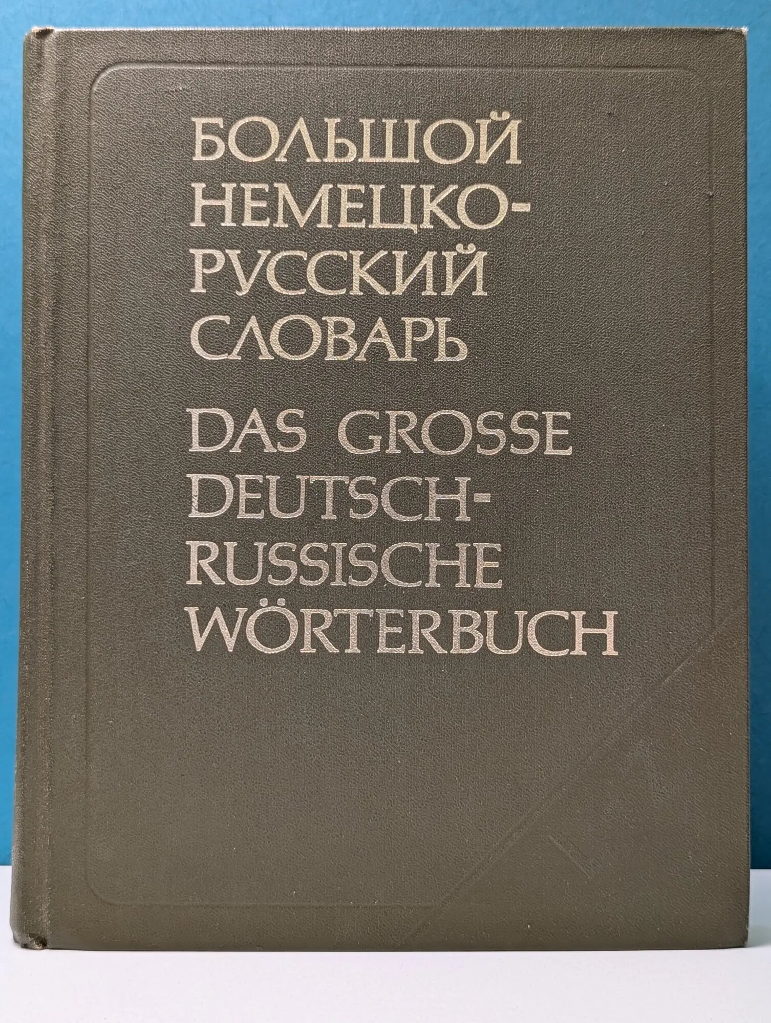 Большой немецко-русский словарь. В 2 томах. Том 2 Сборник 1980