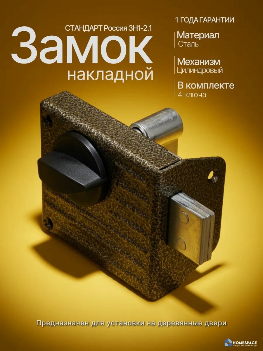 Замок накладной Стандарт ЗН1-2.1С цилиндровый, 4 ключа