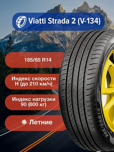 Изображение товара Легковые Летние Шины Viatti Strada 2 (V-134) 185/65 R14 90H TL-3110077 для легковых автомобилей и кроссоверов