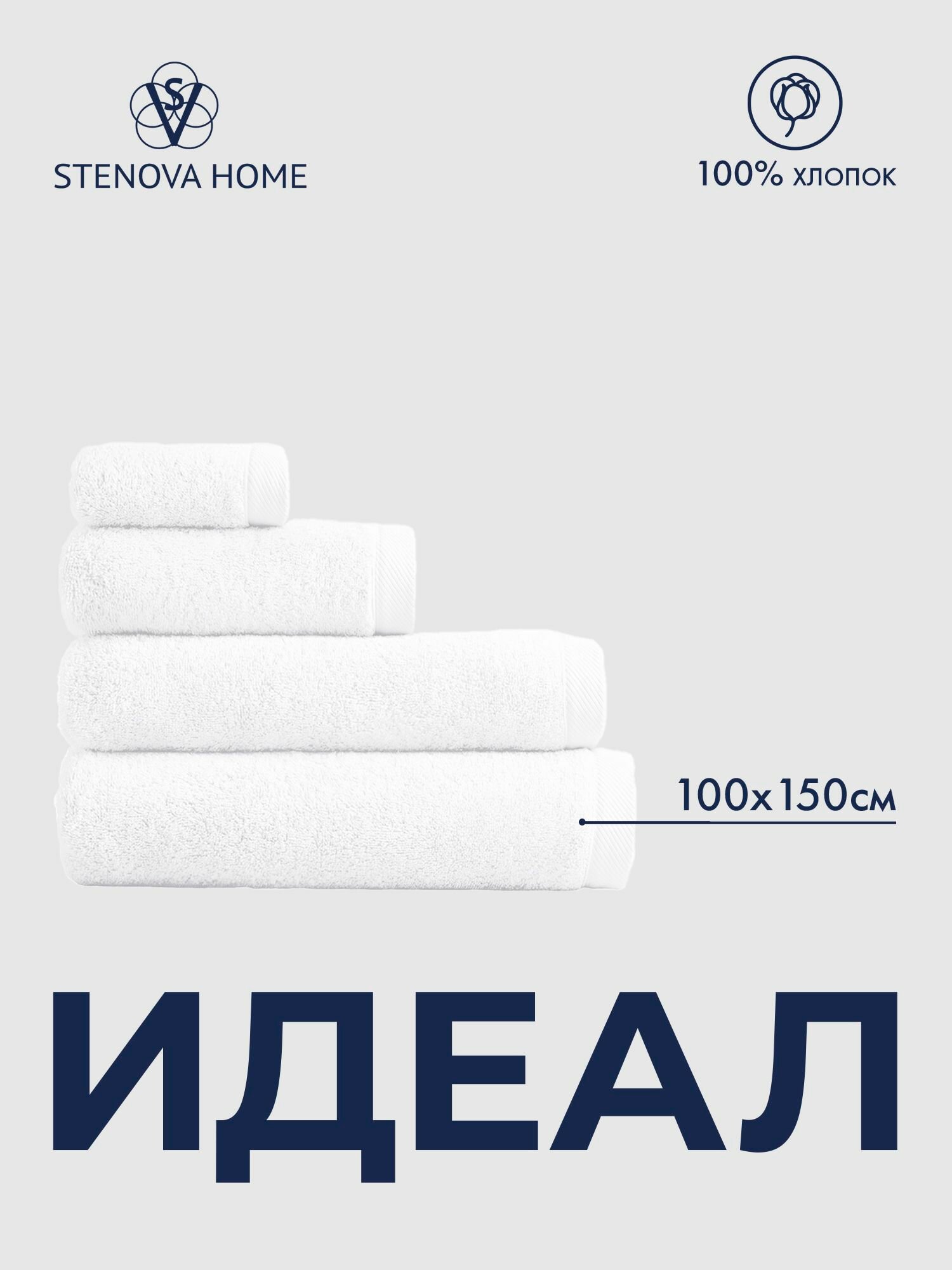 Полотенце банное 100x150 идеал, махровое, 100% хлопок, белое. STENOVA HOME