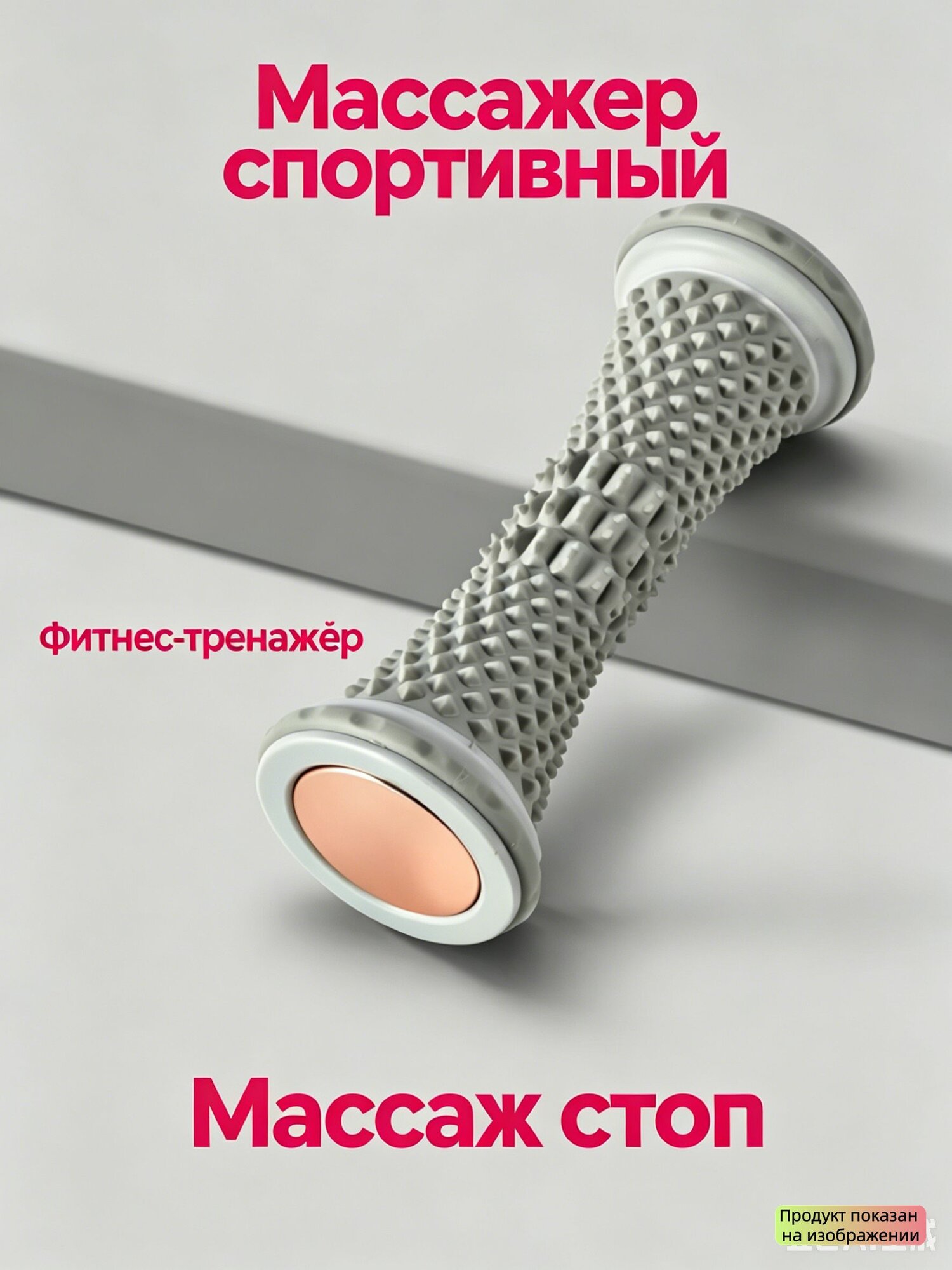 Массажер спортивный