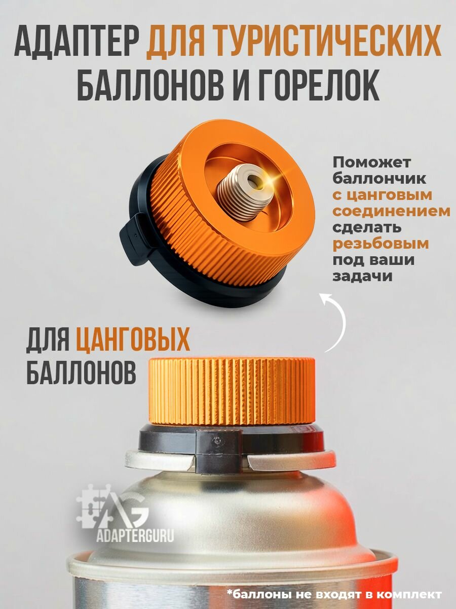 Переходник адаптер для туристических газовых баллончиков