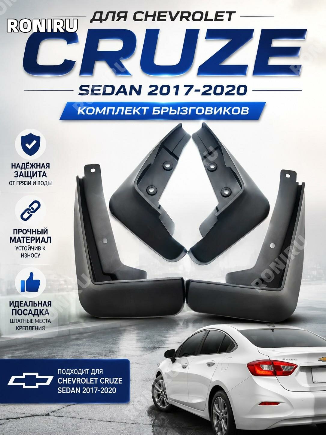 Брызговики для Chevrolet Cruze Sedan2017-2020, пластиковая защита кузова от грязи и брызг для седана