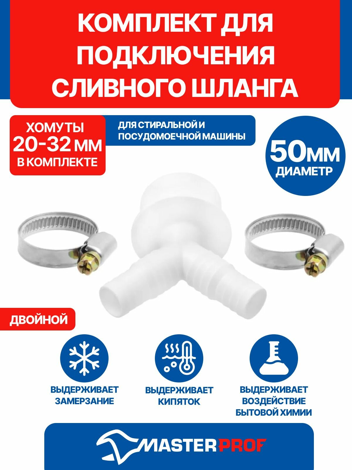Комплект для подключения сливного шланга стиральной и посудомоечной машины двойной D 50 мм
