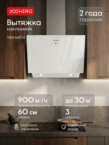Изображение товара Вытяжка для кухни наклонная Yoshiro YBH-M104, 900 м³/ч, 3 скорости, 60 см, отвод/циркуляция, сенсорная, белое стекло