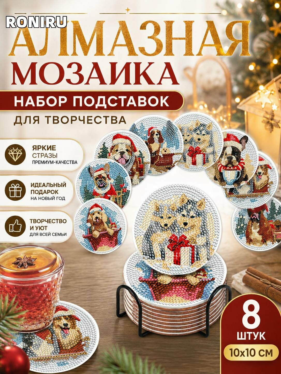 Алмазная мозаика набор подставок под стакан 8 шт — картина стразами 10x10 см, рождественский стиль для творчества