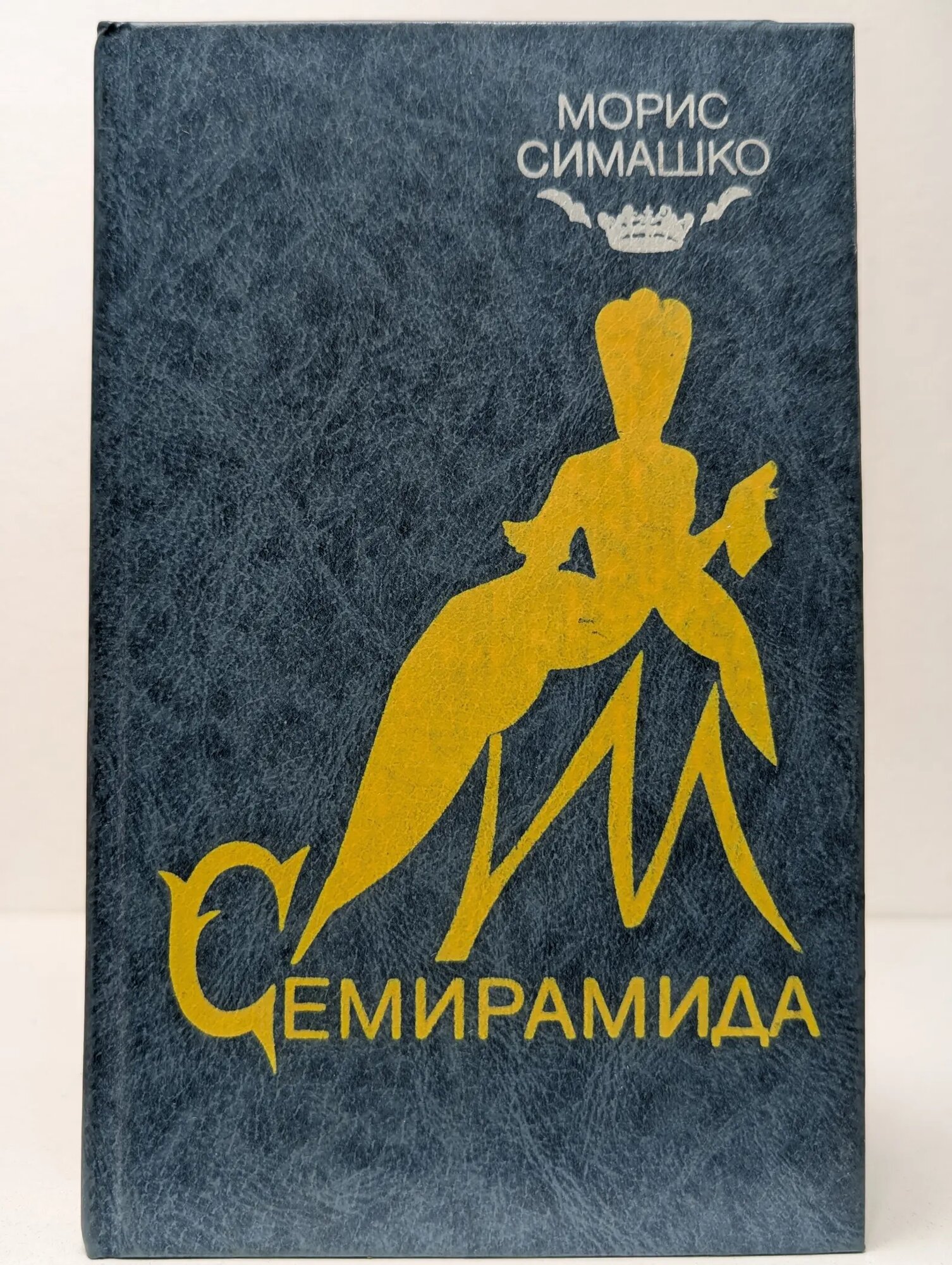 Семирамида Симашко Морис 1990