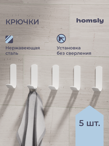 Изображение товара Крючок для ванной Homsly, 5 шт, самоклеящийся, без сверления, металл, белый, 8H-045-H5IW-OPH