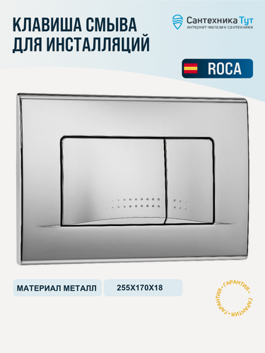 Изображение товара Кнопка смыва для инсталляции Roca Active 32B 8901130B1 Хром глянцевый