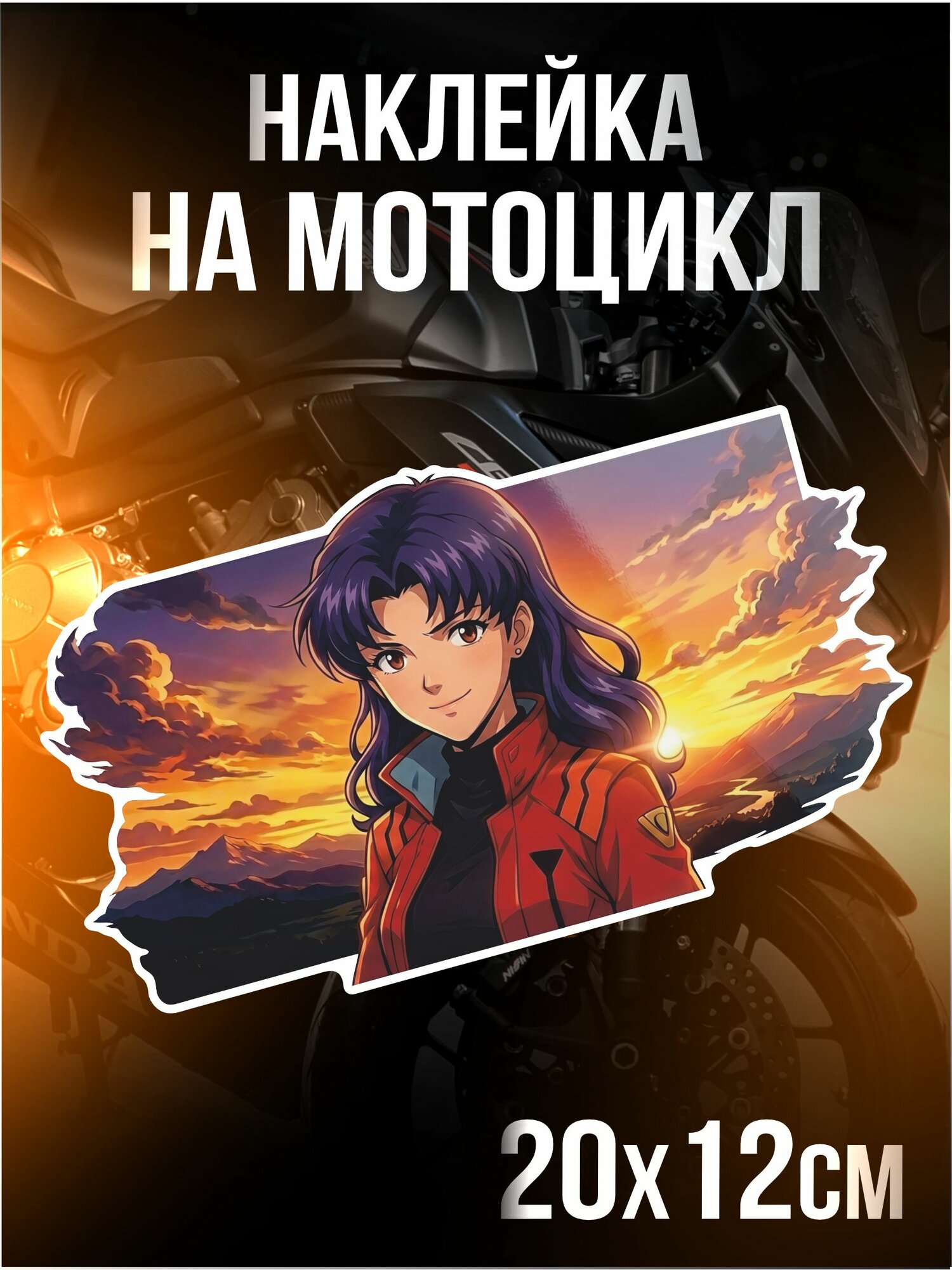 Наклейка на мотоцикл Евангелион Мисато Кацураги
