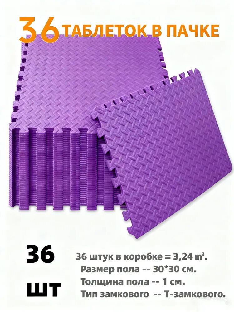 Спортивное Напольное Покрытие 36 Шт, 30*30 См, Светло-фиолетовое, EVA