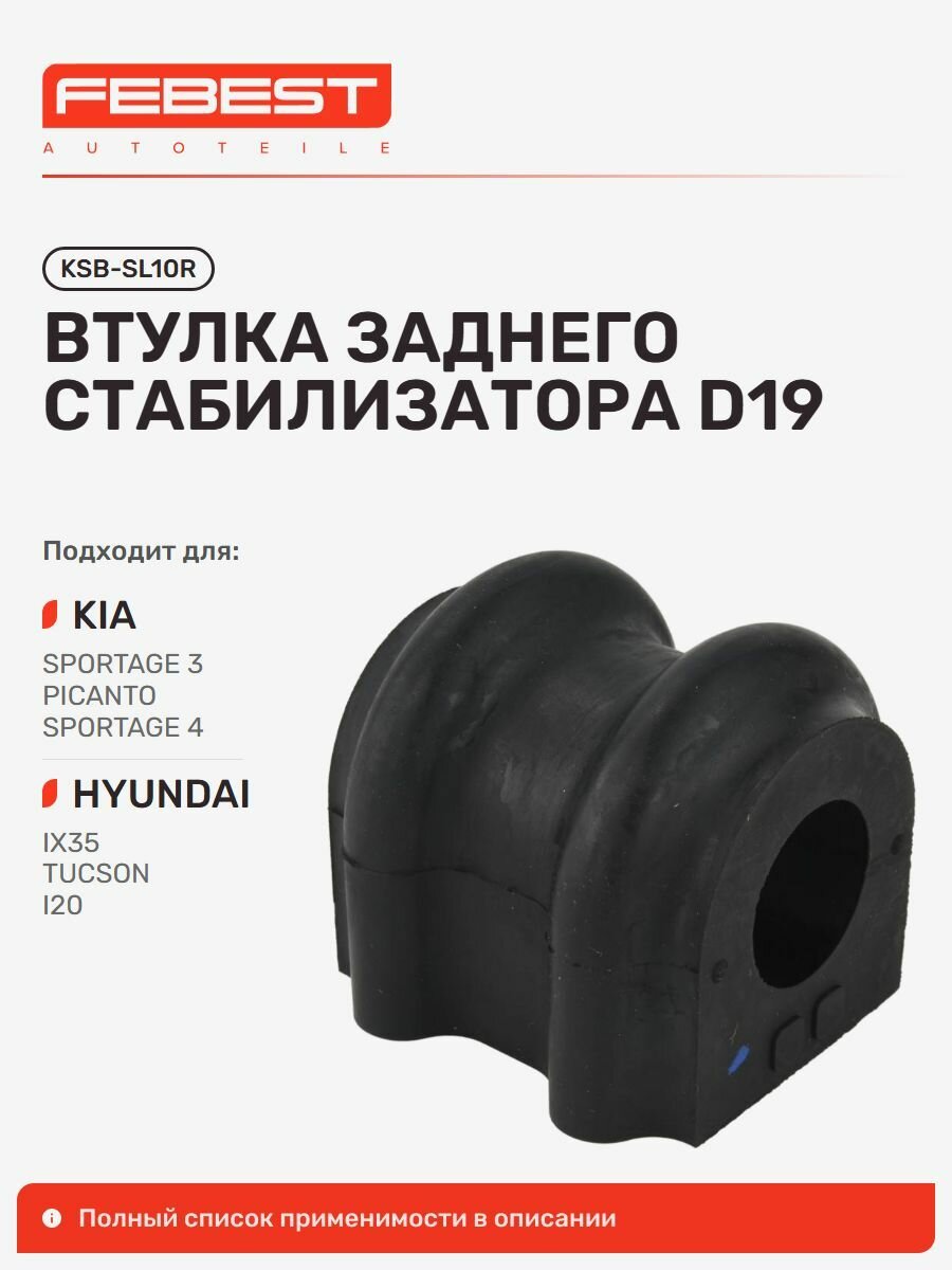 Втулка задняя Hyundai Хендай IX35 Tucson, KIA Киа Picanto Пикант, Sportage Спортейдж, Morning Picanto KSB-SL10R, Febest KSBSL10R