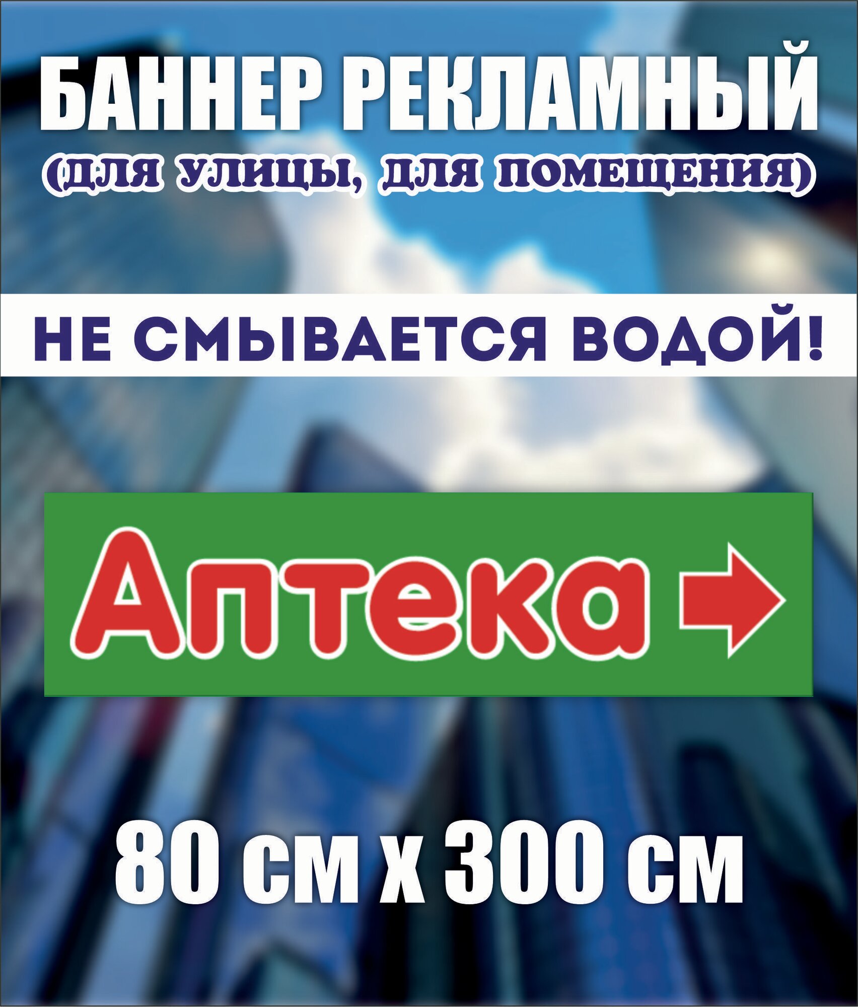 Баннер Аптека указатель, 80см-300см без люверсов