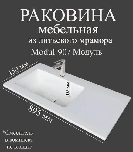 Изображение товара Мебельная раковина Madera Modul 90 L с правым крылом, накладная, встраиваемая, из искусственного мрамора, белая, глянцевая, раковина для ванной, прямоугольная