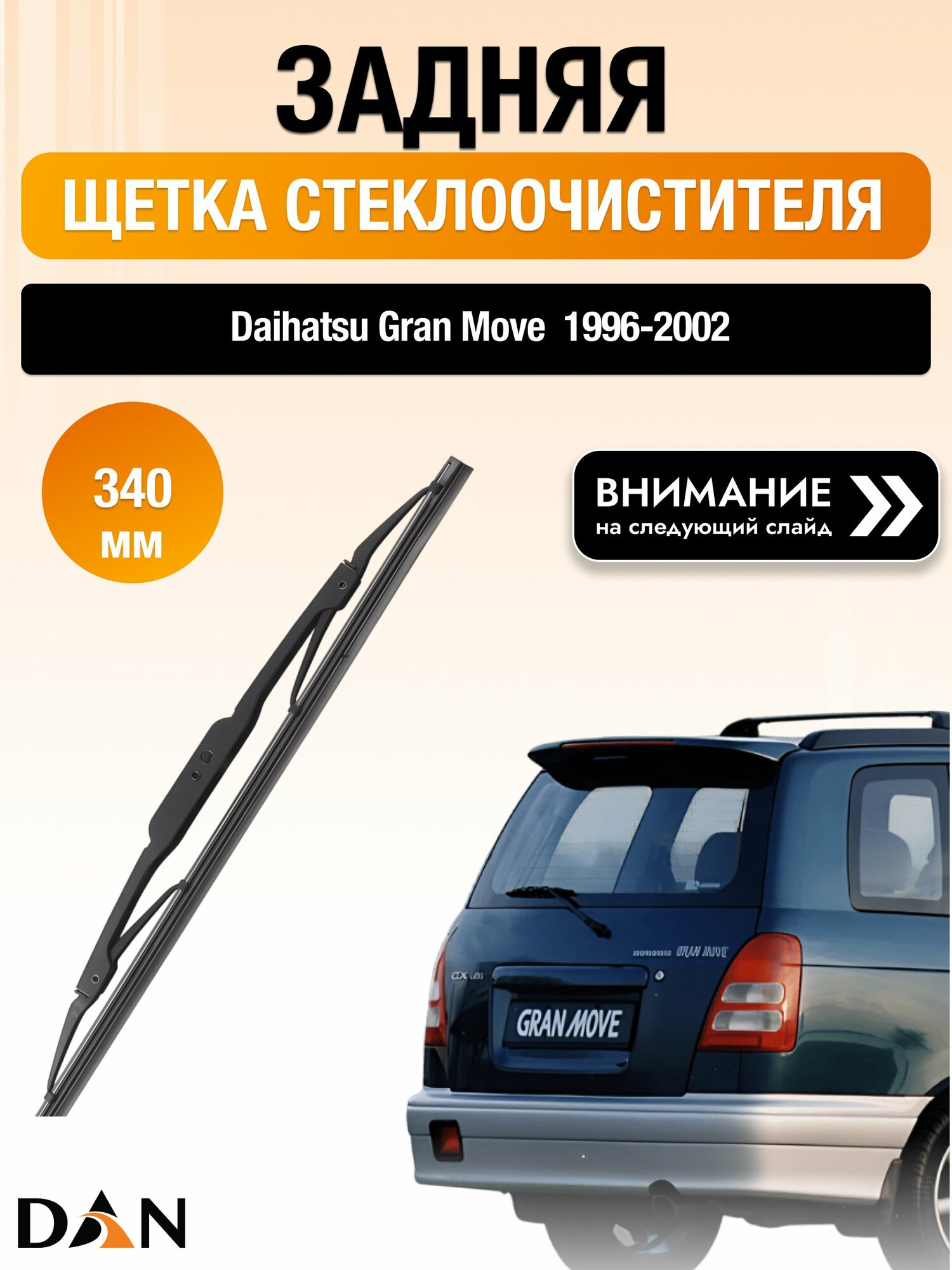 Задний дворник на Daihatsu Gran Move / 1996-2002 / Задняя щетка стеклоочистителя 340 мм Дайхатсу Гран Мув DAN