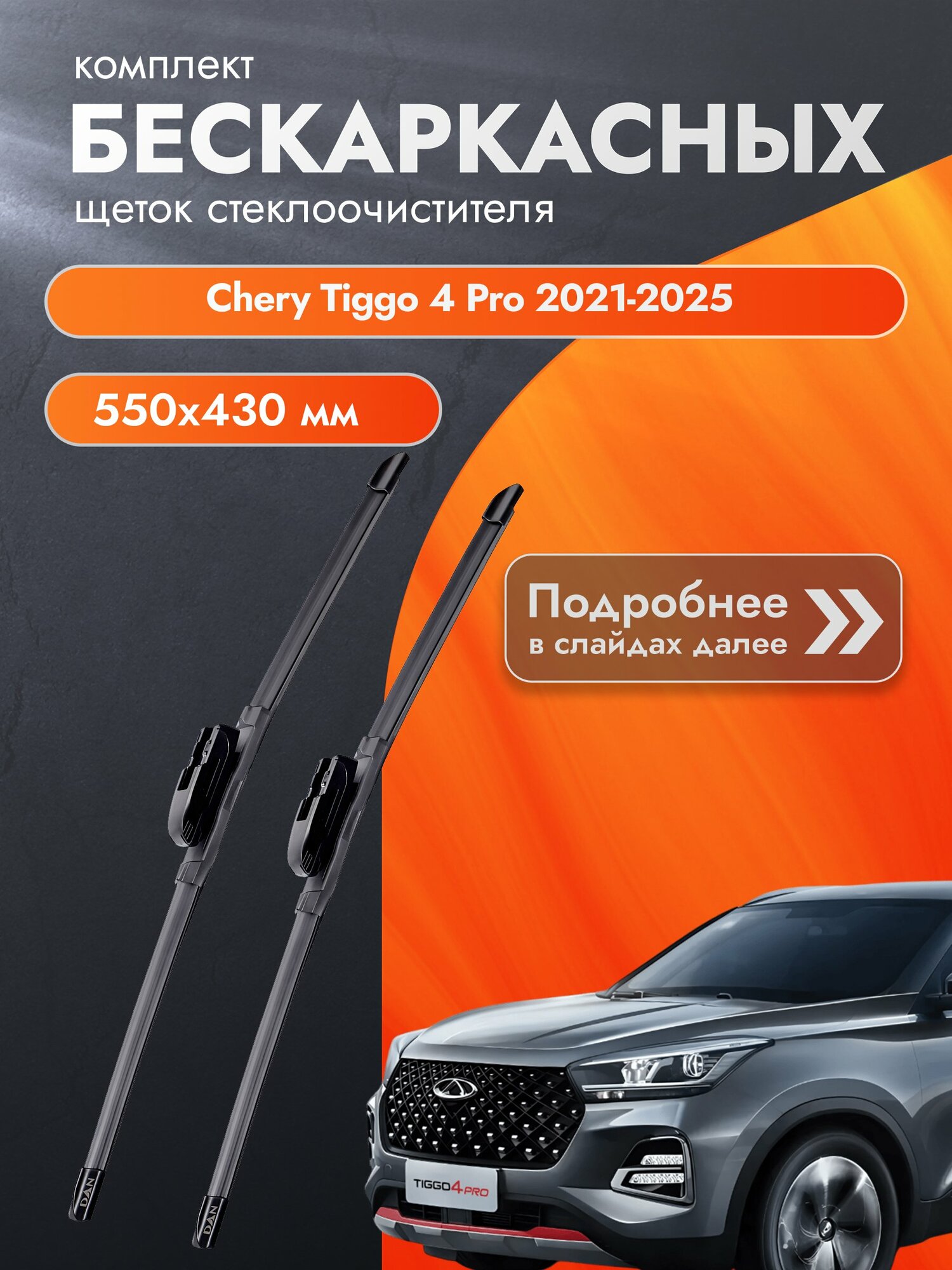 Дворники бескаркасные для Chery Tiggo 4 Pro / 2021-2025 / Комплект щеток стеклоочистителя 550 430 мм Чери Тигго 4 Про