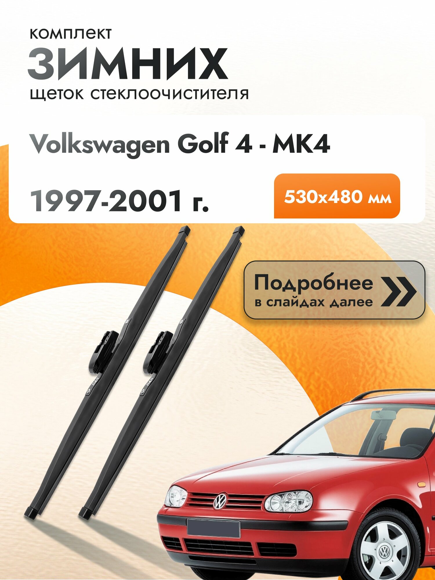 Дворники для Volkswagen Golf 4 - MK4 / 1997-2001 / Комплект зимних щеток стеклоочистителя 530 480 мм Фольксваген Гольф