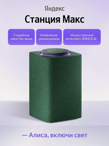 Изображение товара Умная колонка Яндекс Станция Макс с Алисой, Zigbee, 65 Вт , зеленая